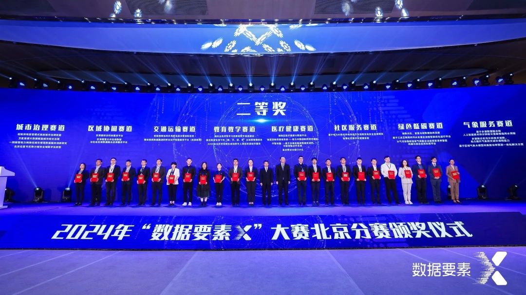 數(shù)據(jù)要素X城市治理賽道二等獎頒獎現(xiàn)場.jpg 數(shù)據(jù)要素X城市治理賽道二等獎頒獎現(xiàn)場.jpg