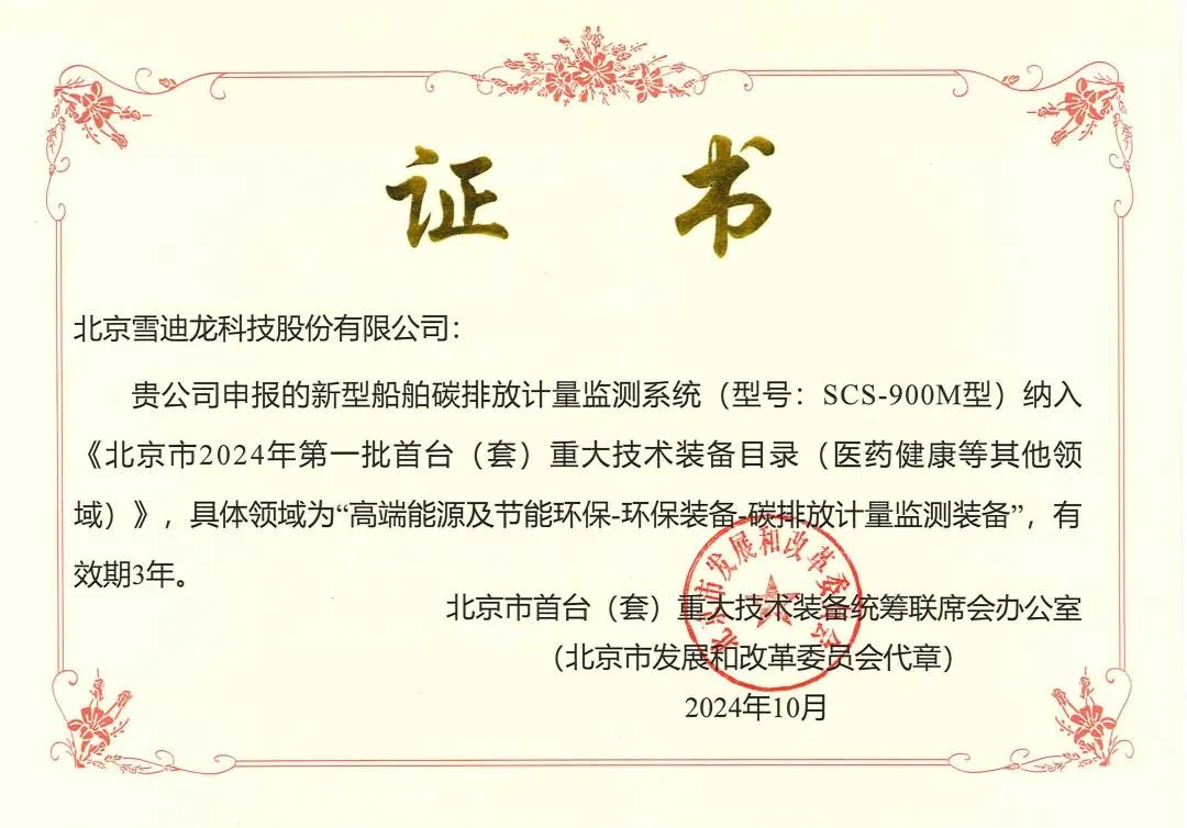 船舶碳排放系統(tǒng)首臺證書.jpg 船舶碳排放系統(tǒng)首臺證書.jpg