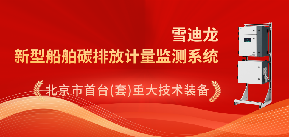 船舶碳排放計量監(jiān)測系統(tǒng)獲獎.png 船舶碳排放計量監(jiān)測系統(tǒng)獲獎.png