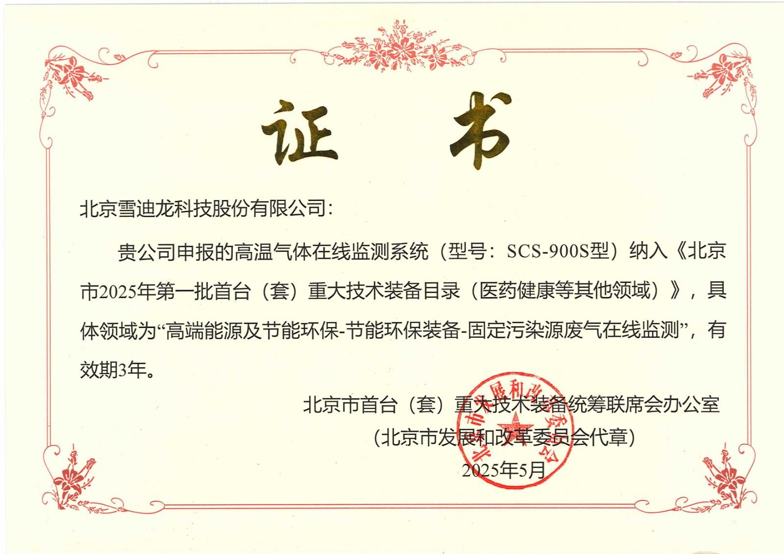 1755136977413235.jpg SCS-900S首臺(tái)套證書2025.6.jpg